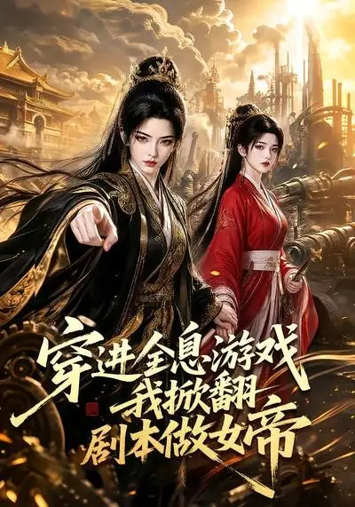 穿进全息游戏我掀翻剧本做女帝（70集）