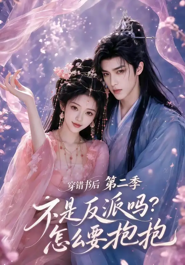穿错书后：不是反派吗？怎么要抱抱第二季（66集）