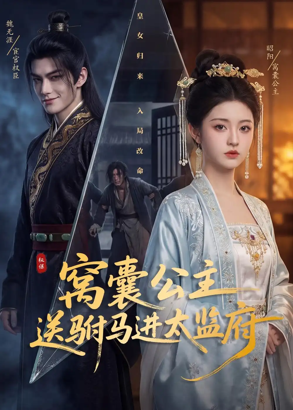 窝囊公主送驸马进太监府（35集）Ai短剧