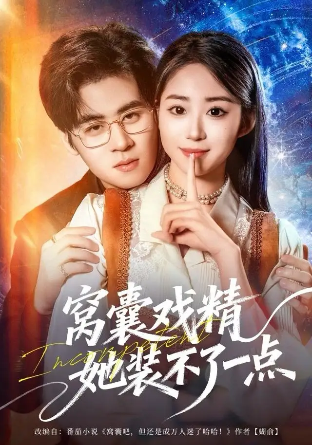 窝囊戏精她装不了一点（80集）