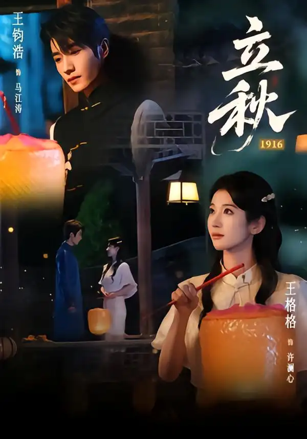 立秋1916（78集）王钧浩&王格格