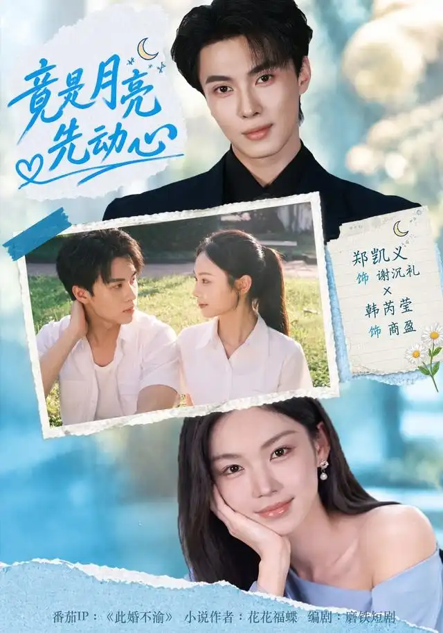 竟是月亮先动心（46集）郑凯义＆韩芮莹（1080P）