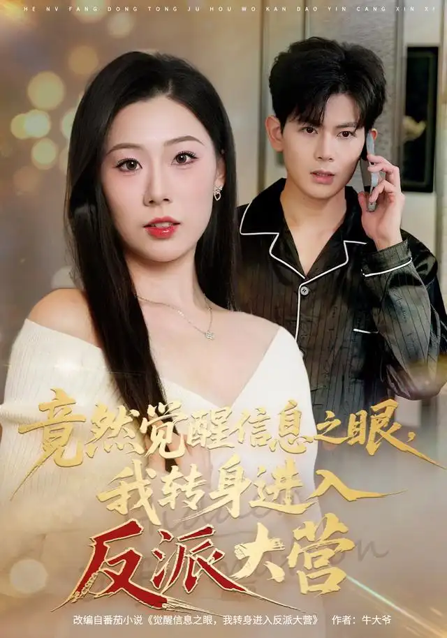 竟然觉醒信息之眼，我转身进入反派大营（68集）孙羽中＆廖澜