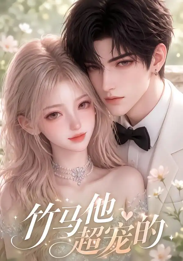 竹马他超宠的（120集）