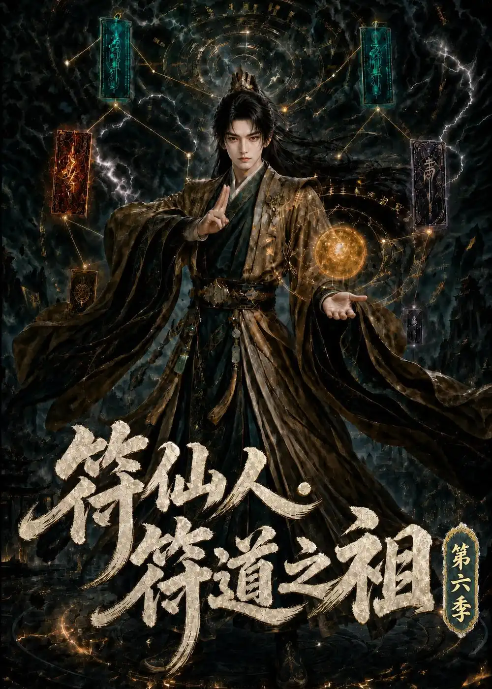 符仙人：符道之祖第六季（265集）