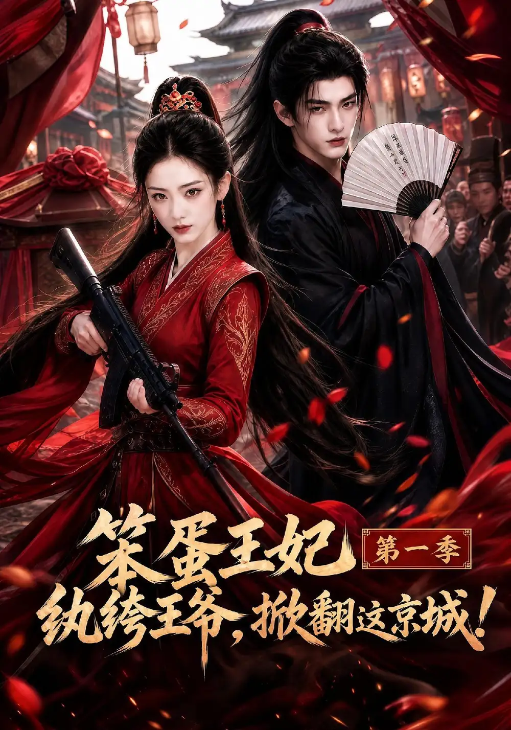 笨蛋王妃纨绔王爷，掀翻这京城第一季（98集）
