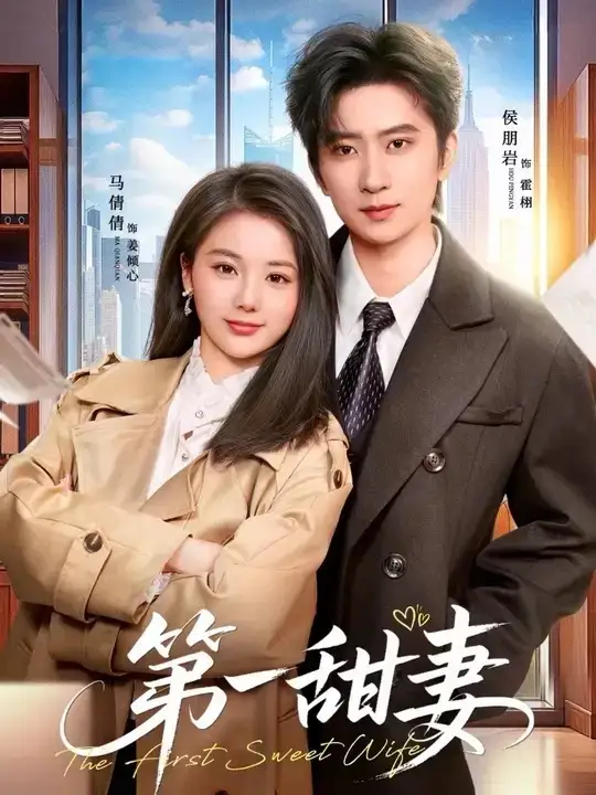 第一甜妻（66集）侯朋岩＆马倩倩