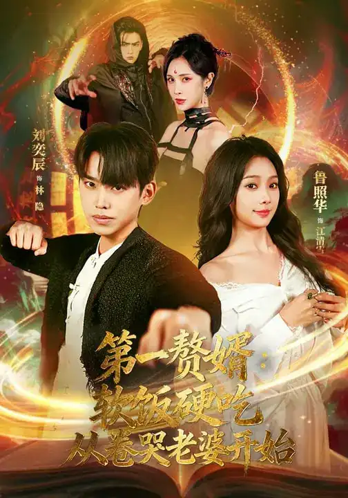 第一赘婿：软饭硬吃，从卷哭老婆开始&第一赘婿软饭硬吃从卷哭老婆开始（69集）刘奕辰&鲁照华