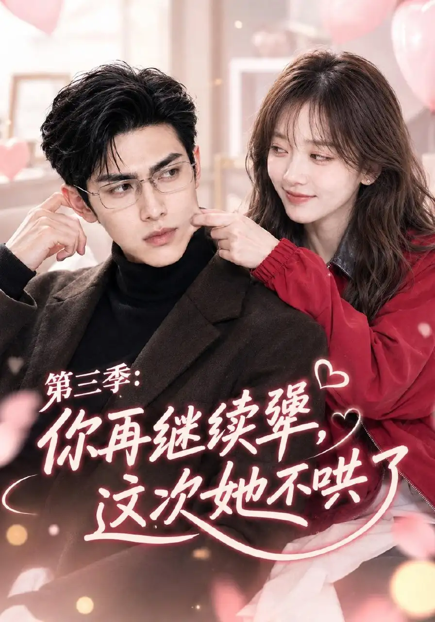 第三季：你再继续犟，这次她不哄了（82集）