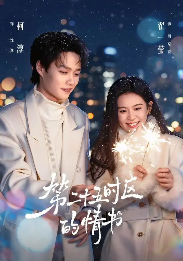 第二十五时区的情书（86集）柯淳＆翟一莹（1080P）