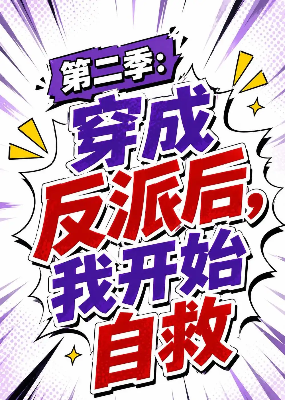 第二季穿成反派后我开始自救（20集）AI短剧