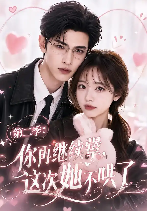第二季：你再继续犟，这次她不哄了（86集）