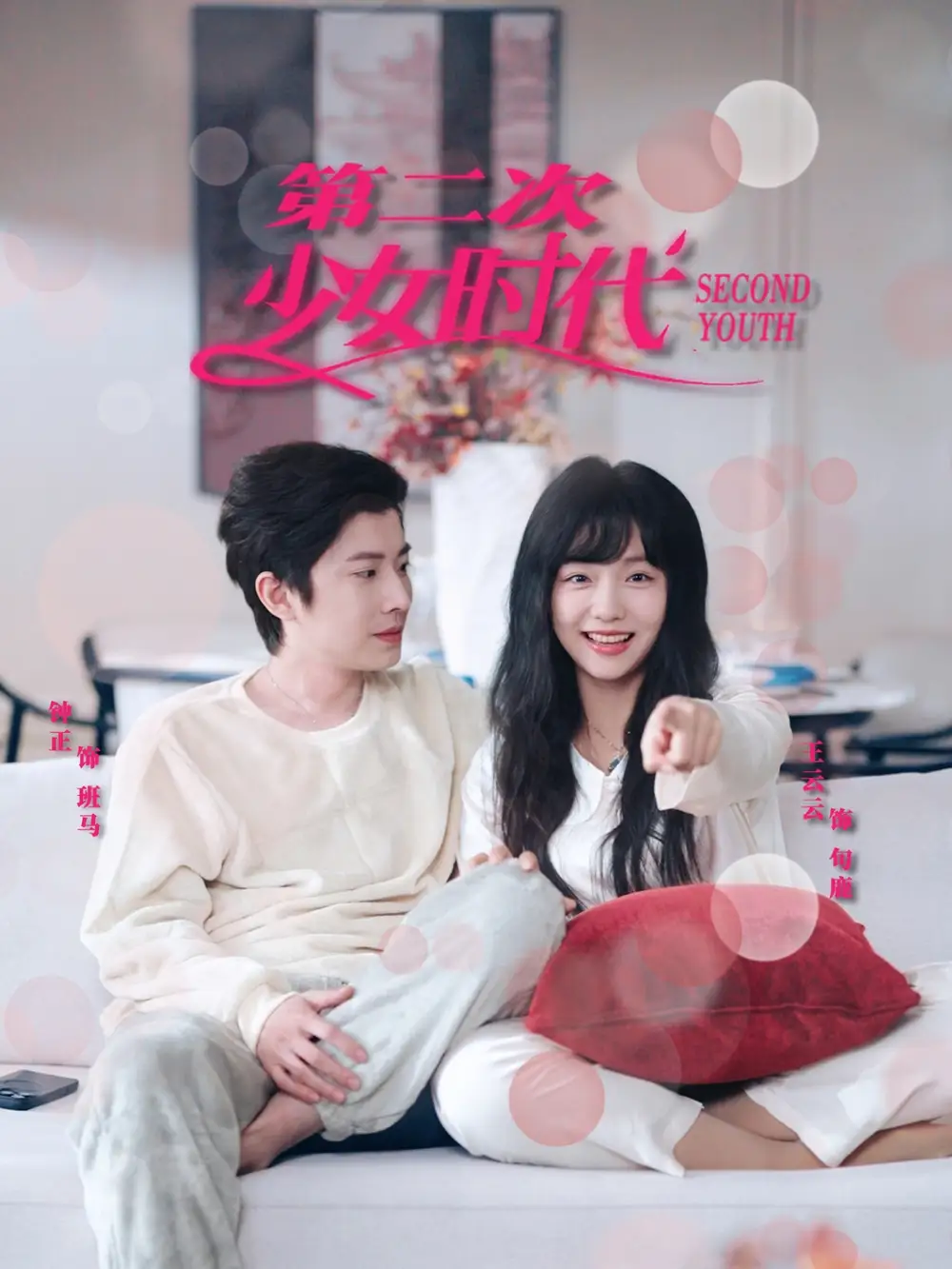第二次少女时代（60集）钟正＆王云云