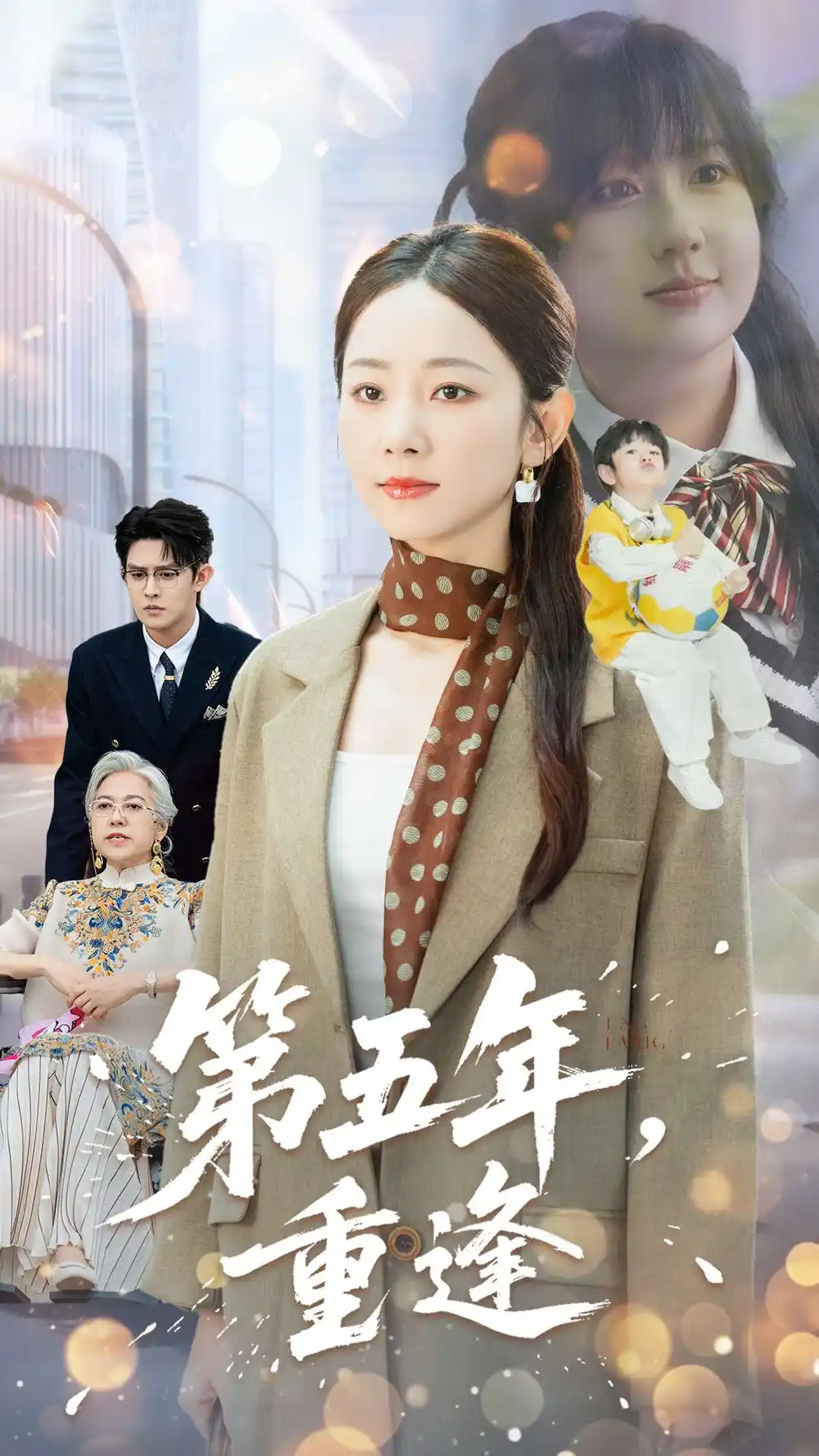 第五年重逢（100集）王朝阳|孟嘉鑫