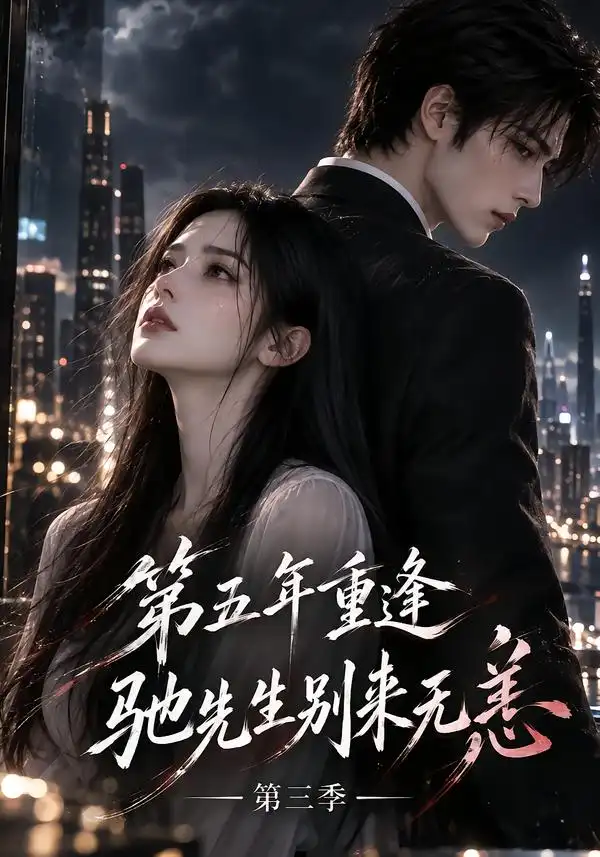 第五年重逢，驰先生别来无恙第三季（151集）