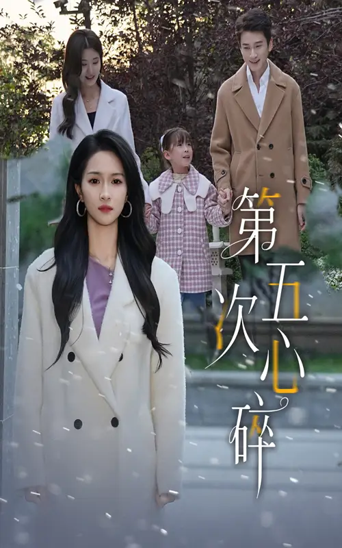 第五次心碎（66集）陈彦霖|朱碧漪