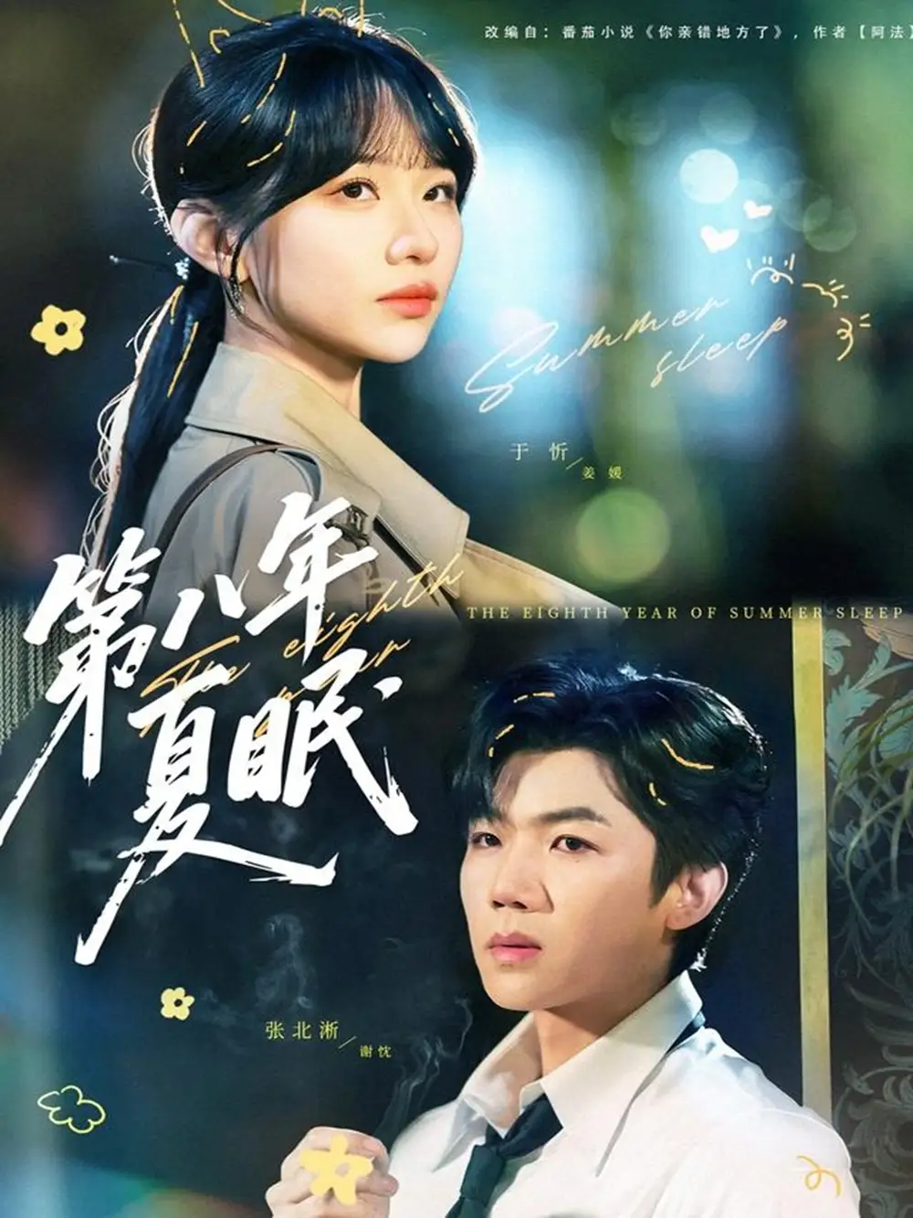 第八年夏眠（80集）