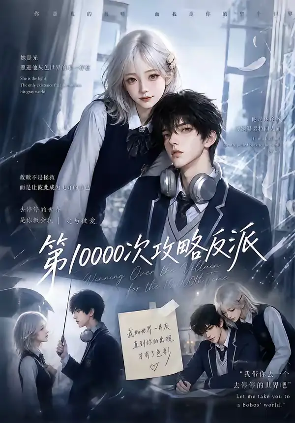 第10000次攻略反派（103集）