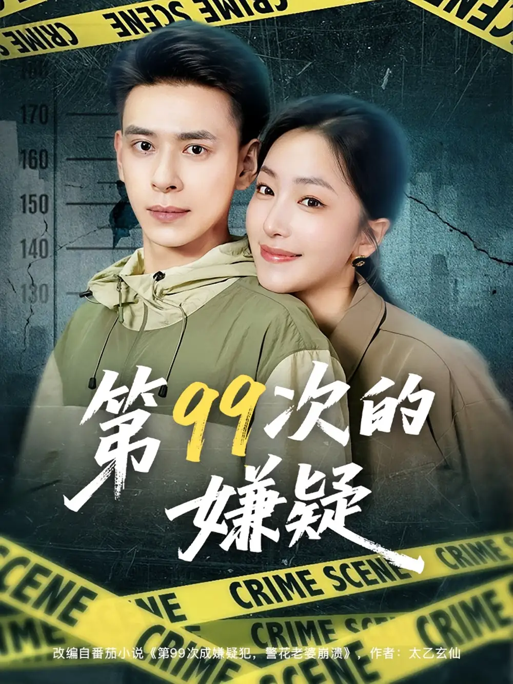 第99次的嫌疑（80集）秦阳|柳颜