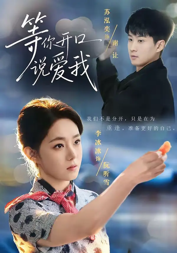 等你开口说爱我苏泓奕