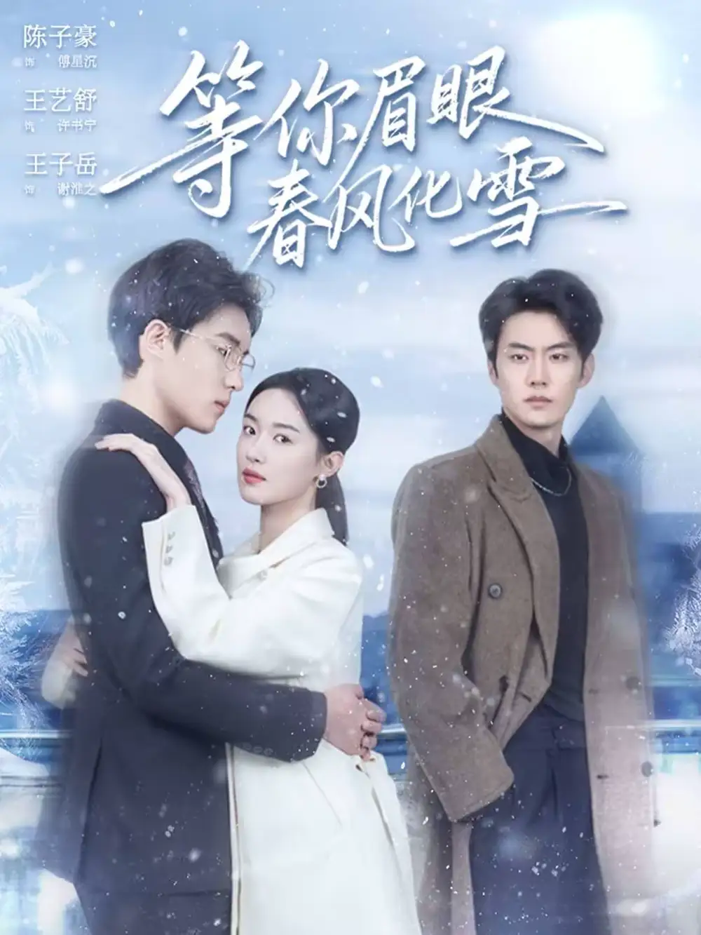 等你眉眼春风化雪（45集）陈子豪＆王艺舒 (2026)