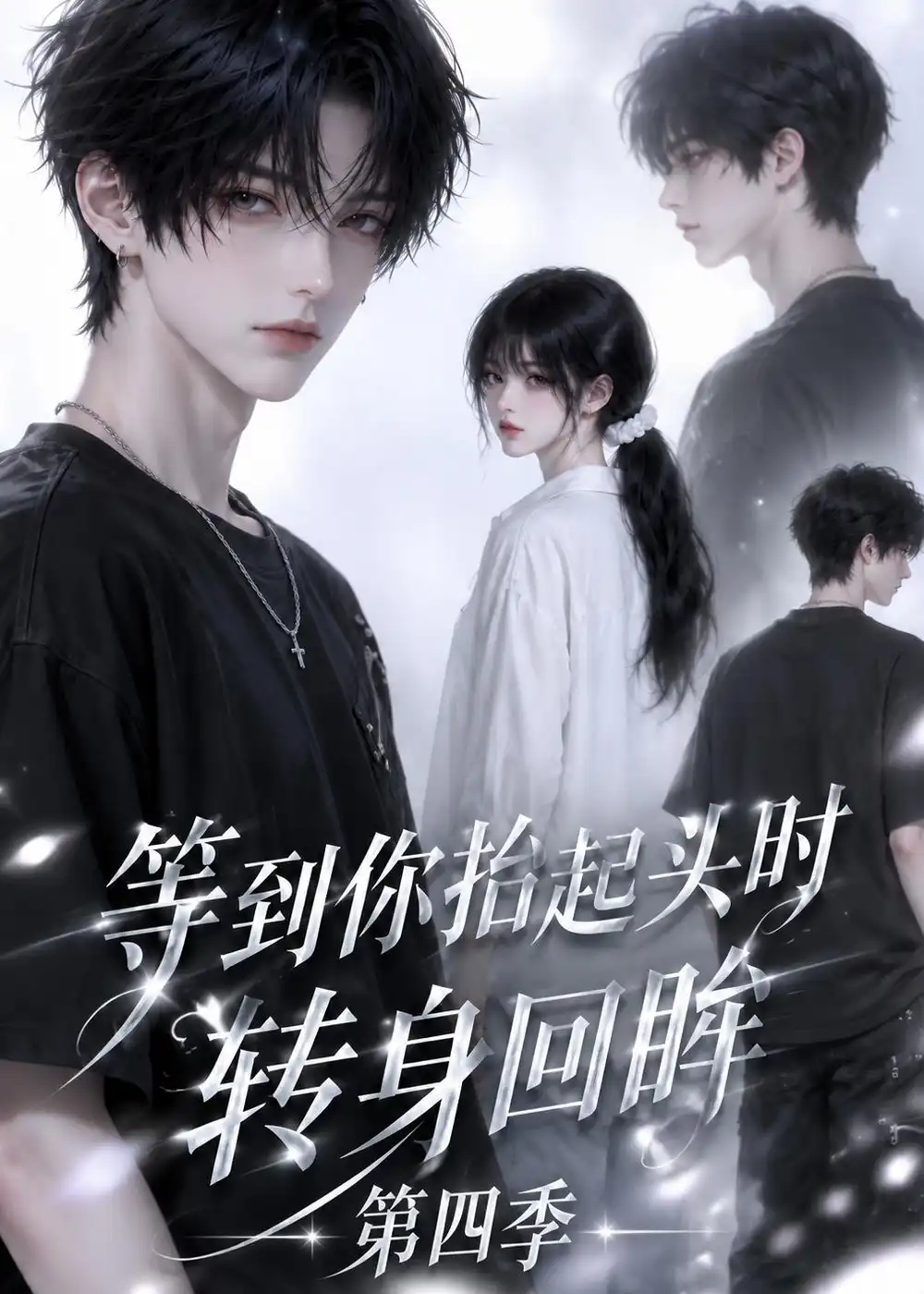 等到你抬起头时转身回眸（第四季）（84集）