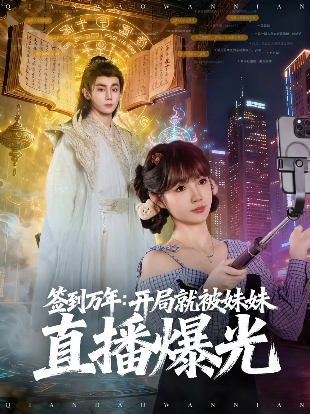 签到万年开局就被妹妹直播曝光（79集）钟政|赵美璇