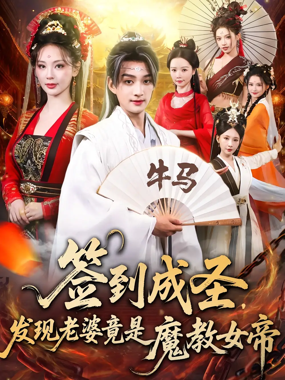 签到成圣发现老婆竟是魔教女帝（83集）赵子麒|恩璟