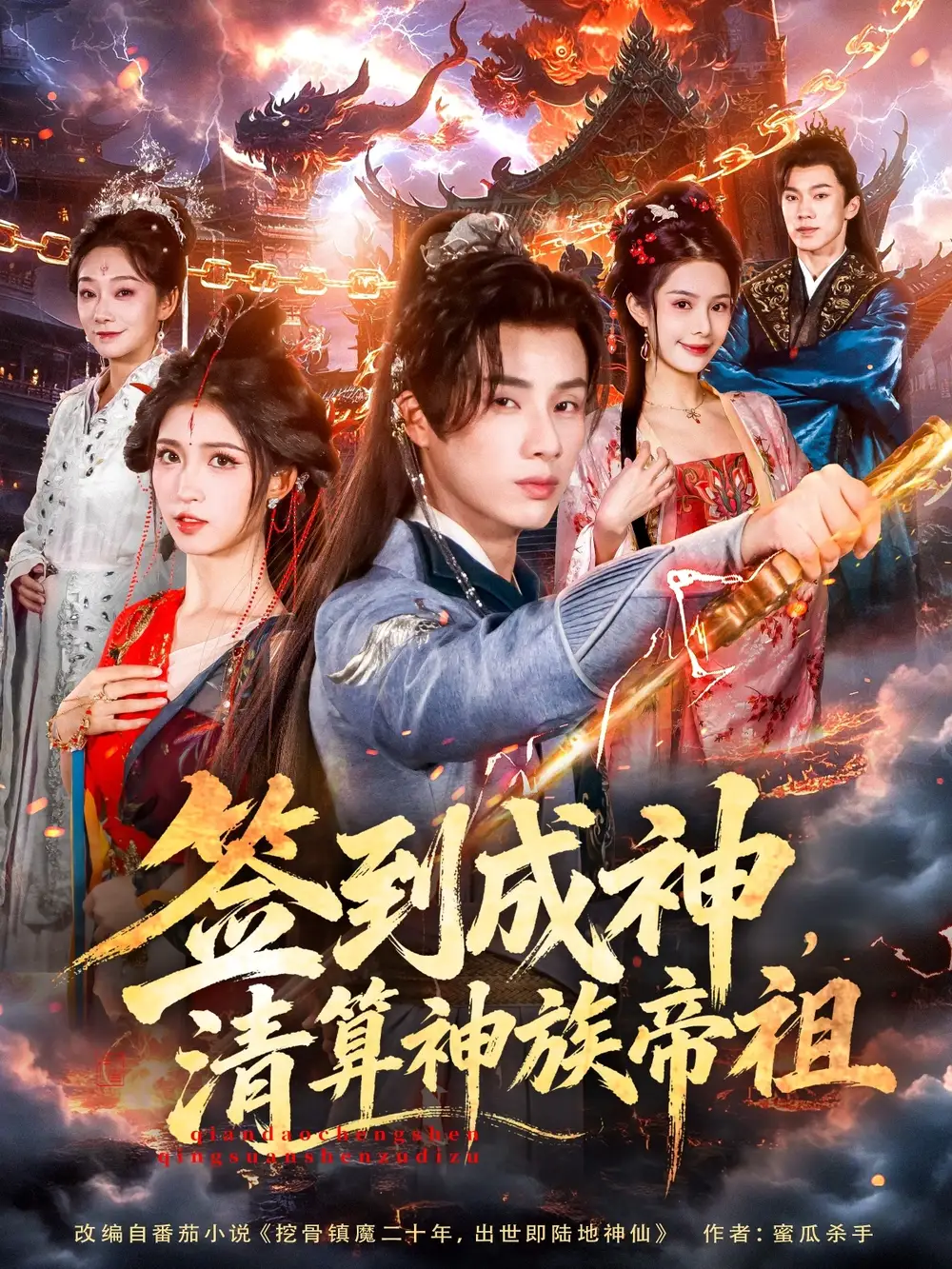 签到成神清算神族帝祖（72集）韩金明＆林嘉慧