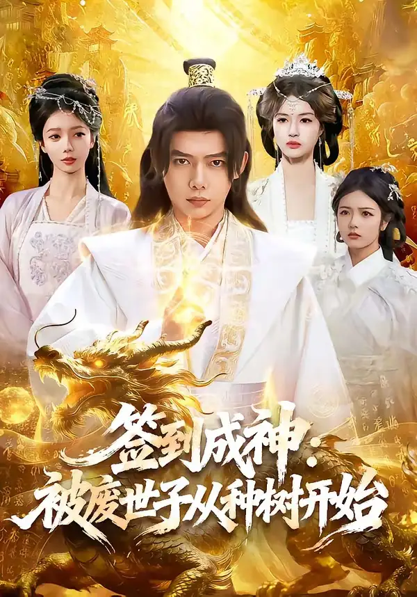 签到成神被废世子从种树开始（99集）王镱深＆夏晴