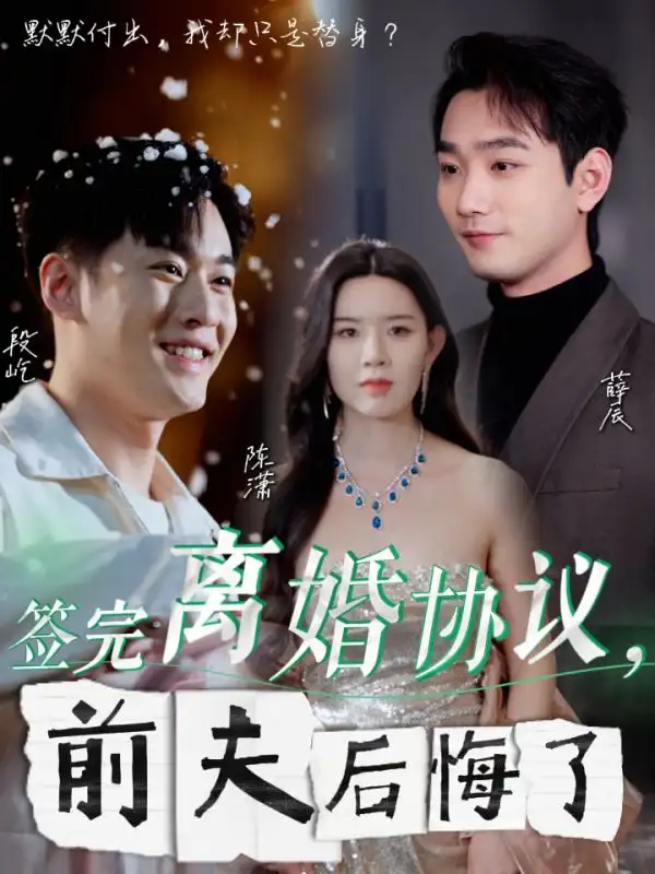 签完离婚协议前夫后悔了（31集）
