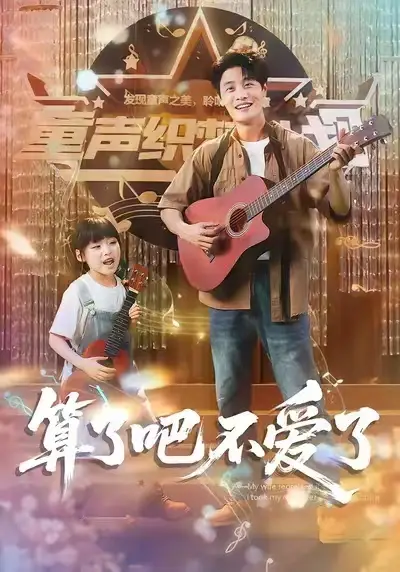 算了吧不爱了 (100集) 刘方为|罗司纯