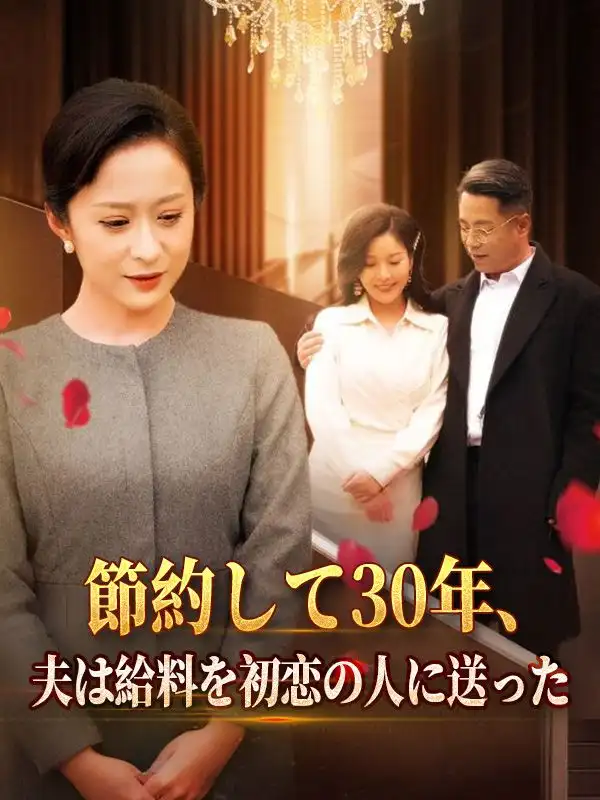 節約して30年、夫は給料を初恋の人に送った(64集全)林彩華（はやし　あやか）