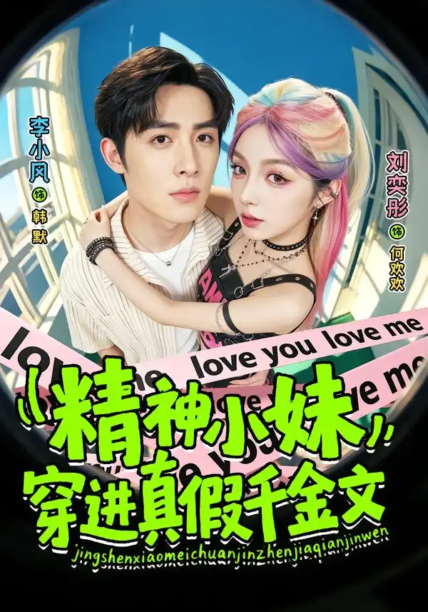 精神小妹穿进真假千金文（81集）刘奕桐&李小风