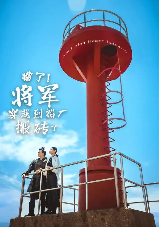 糟了！将军穿越到船厂搬砖了（38集）