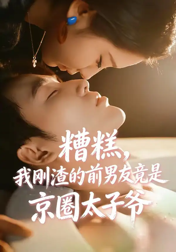 糟糕我刚渣的前男友竟是京圈太子爷（46集）丁淑歌＆徐嘉良