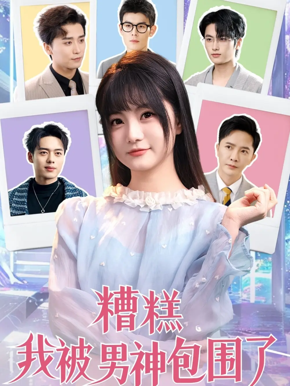 糟糕我被男神包围了（70集）李永鑫＆王煜可晴＆韩傲天|于小野|王妍|乐宝|乔乔