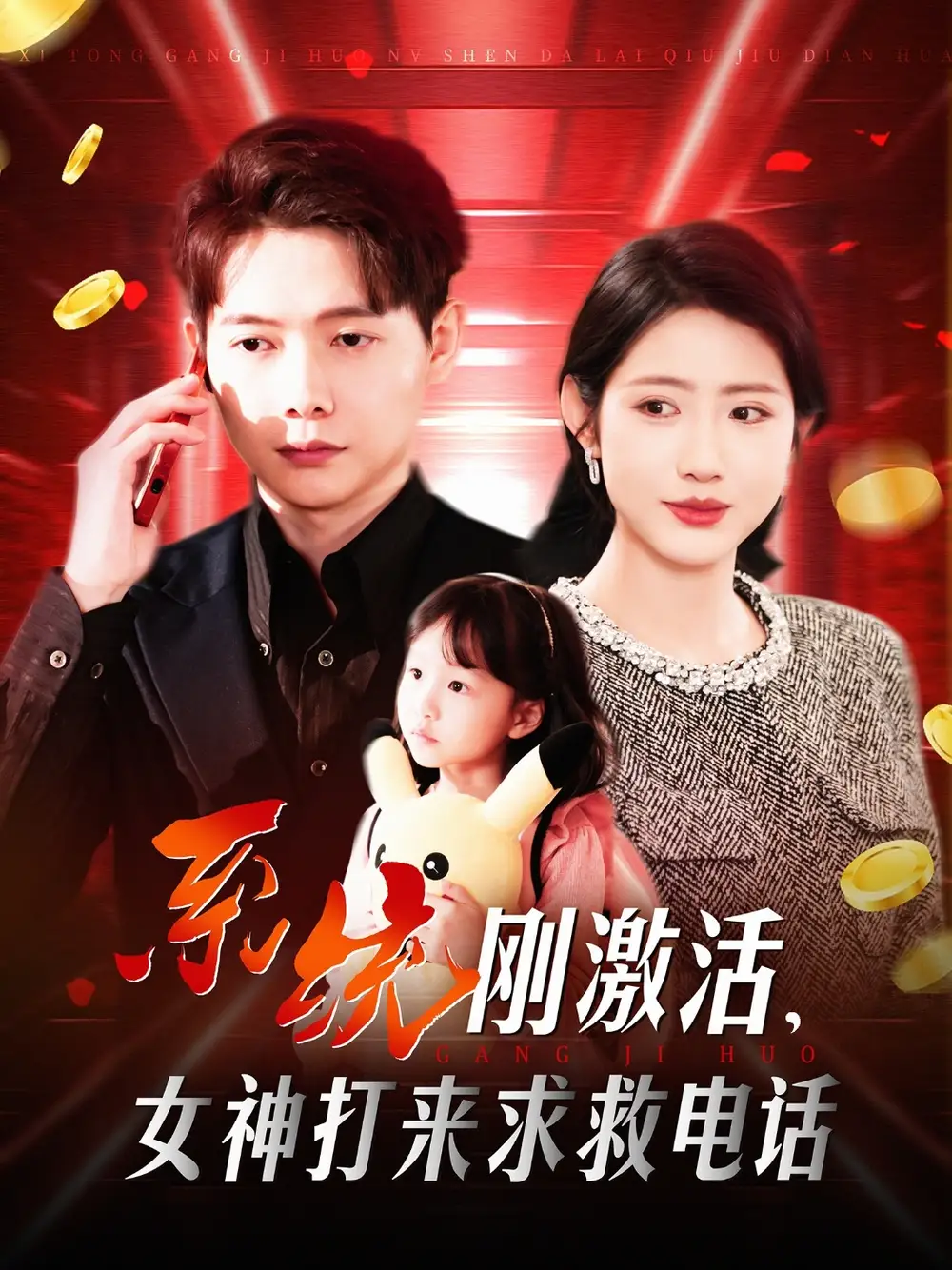 系统刚激活，女神打来求救电话（140集）王镱深＆张如意|城城