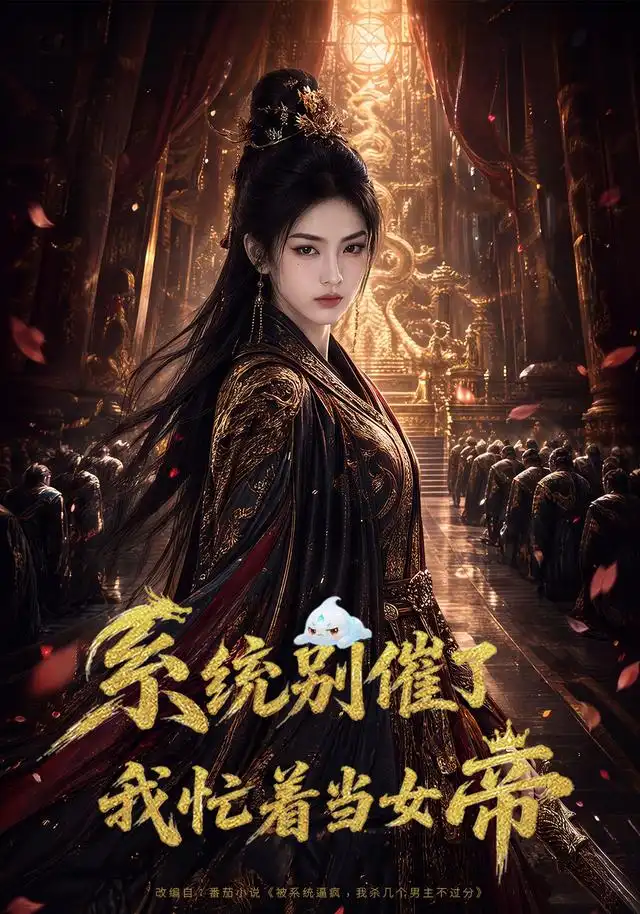 系统别催了，我忙着当女帝（62集）AI短剧