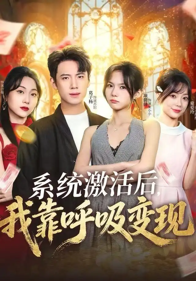系统激活后我靠呼吸变现（80集）项倩倩&葛子杨