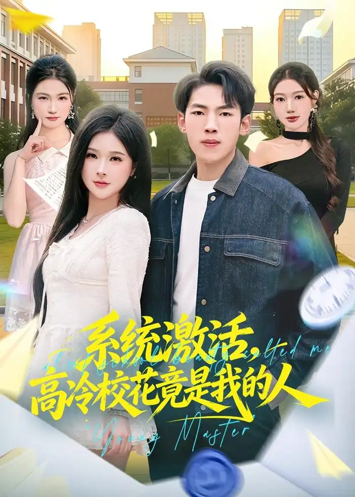 系统激活高冷校花竟是我的人（83集）孙嘉贺＆王雯倩