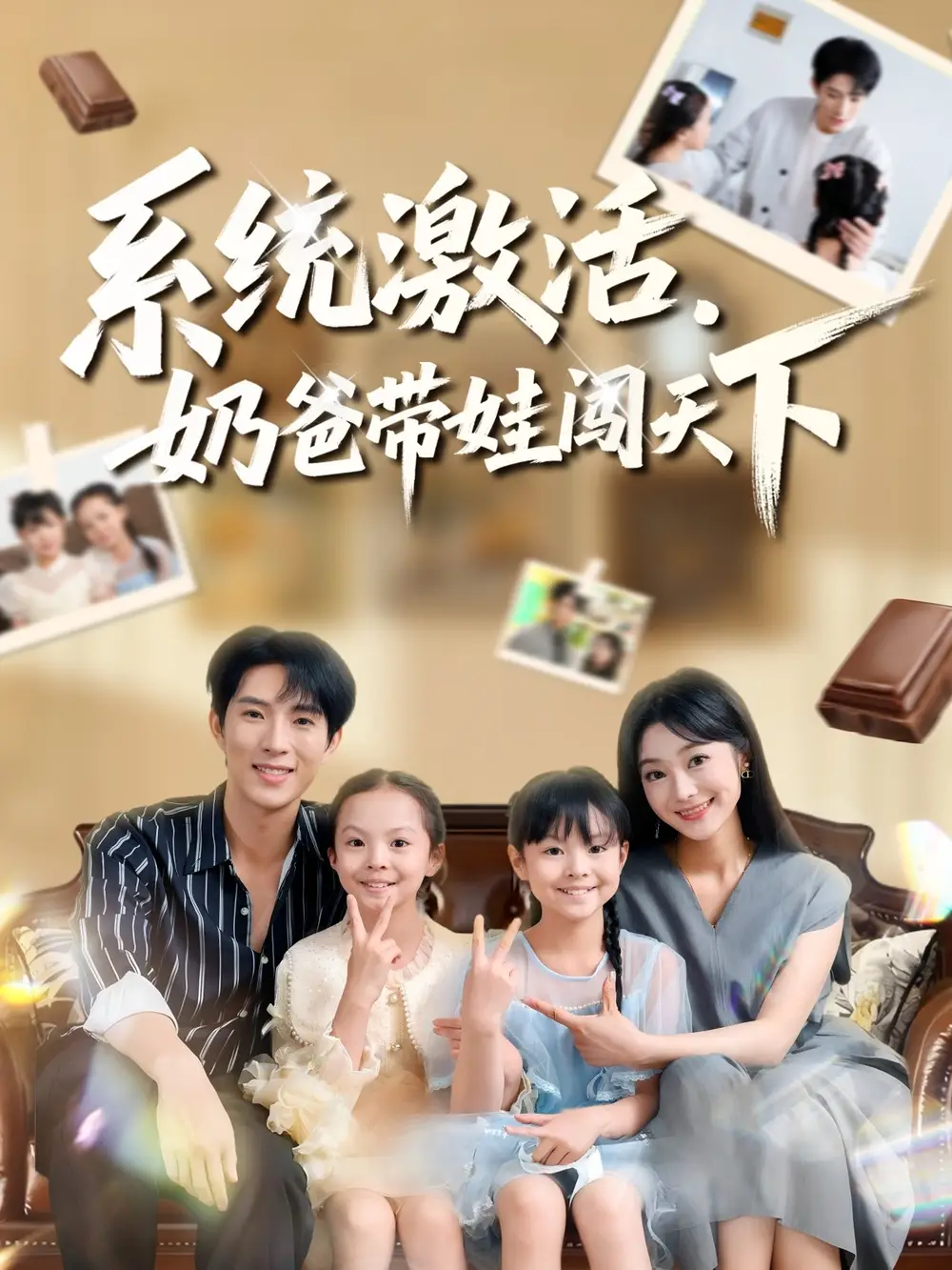 系统激活，奶爸带娃闯天下（80集）