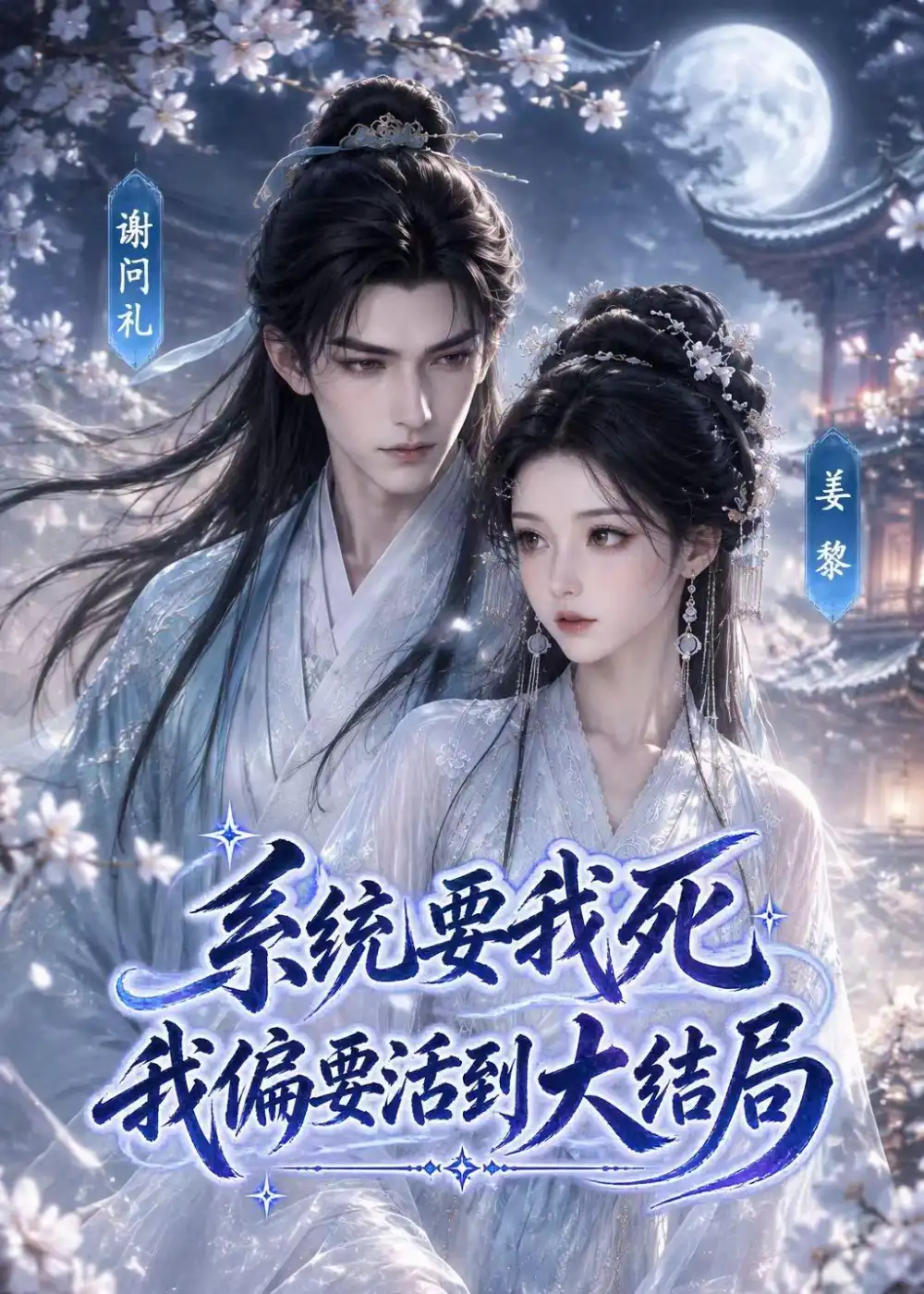 系统要我死，我偏要活到大结局（137集）