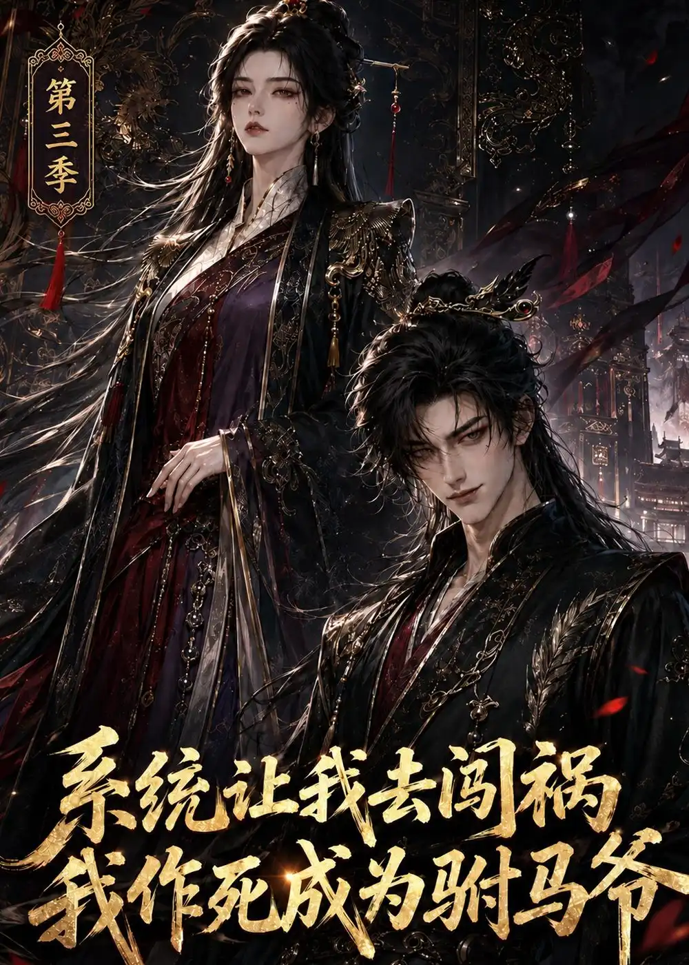 系统让我去闯祸，我作死成为驸马爷第三季（86集）