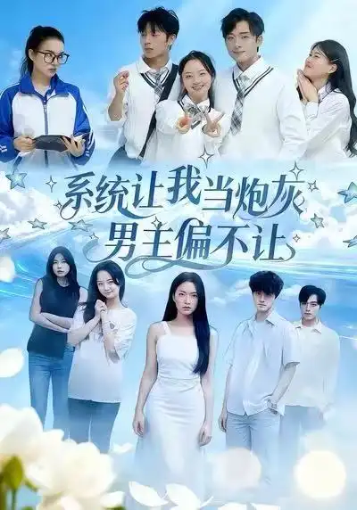 系统让我当炮灰男主偏不让（43集）