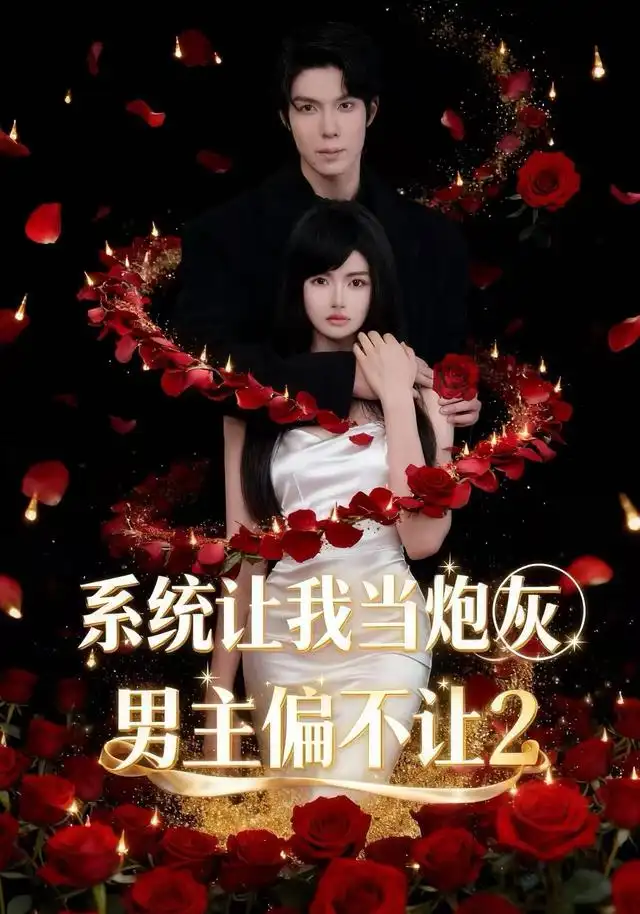 系统让我当炮灰男主偏不让2（52集）舒垚＆霖凱（1080P）