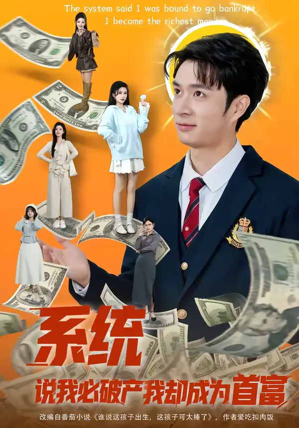 系统说我必破产我却成为首富朱宏钊