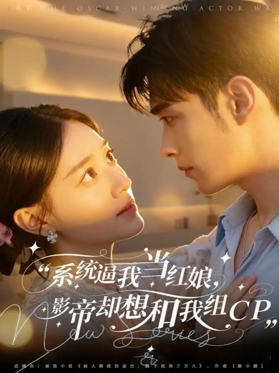系统逼我当红娘影帝却想和我组CP（80集）王圣琳＆丁紫含