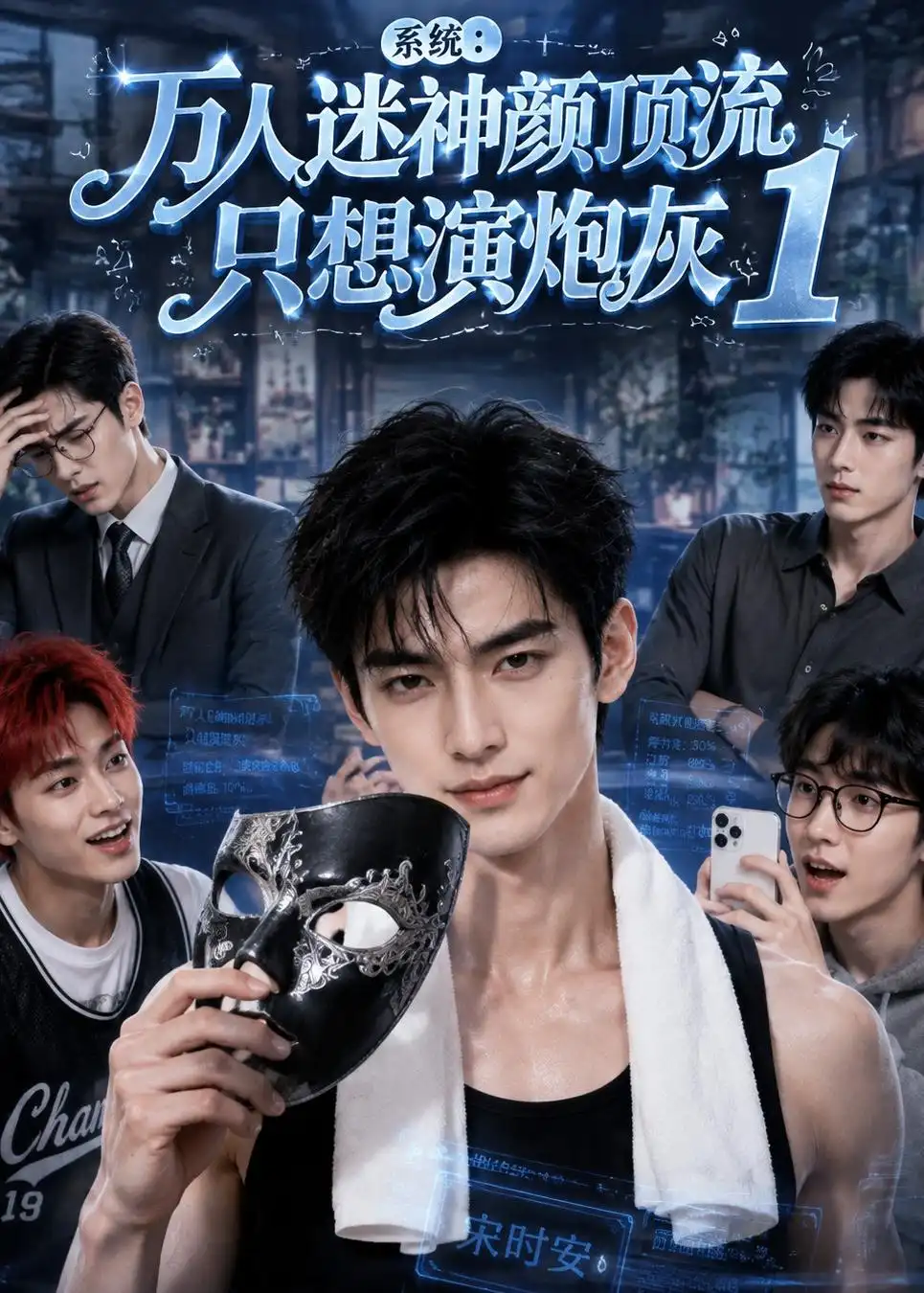 系统：万人迷神颜顶流只想演炮灰1（233集）