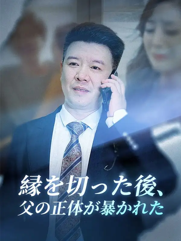 縁を切った後、父の正体が暴かれた(82集全)田中正一（北村謙）$小林幸子
